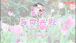 [LYRICS] 很美味 (Hen Mei Wei) - 与你共赴 (Together with You) // When I Fly Towards You OST