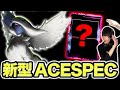 突如出現からの進化が速すぎる!!メガアブソルの新型AceSpecがヤバい。【ポケカ】