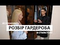 РОЗБІР ГАРДЕРОБА ЗІ СТИЛІСТОМ Як проходить розбір гардеробу з Katyazhest РОЗБІР ГАРДЕРОБА ЗІ СТИЛІСТОМ Як проходить розбір гардеробу з Katyazhest