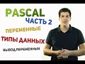 Паскаль с нуля [ч2]. Переменные и типы данных