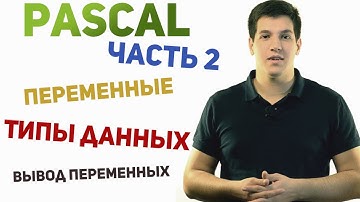 Паскаль с нуля [ч2]. Переменные и типы данных