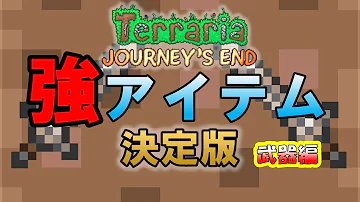 テラリア装備