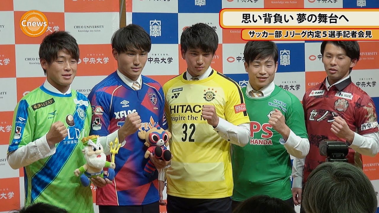 Cニュース 思い背負い夢の舞台へ 18年度中央大学サッカー部 Jリーグ内定5選手記者会見 Youtube