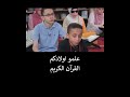 علموا اولادكم القرآن الكريم علموا اولادكم القرآن الكريم