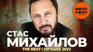 Стас Михайлов - The Best - Лучшее 2022