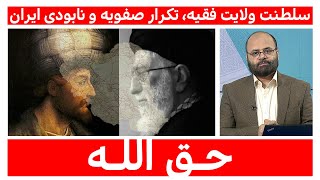 سلطنت ولایت فقیه، تکرار صفویه و نابودی ایران | حق الله | 04/10/2023