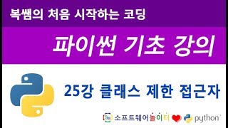 [파이썬 기초 강의] 25강 클래스 제한 접근자 screenshot 1