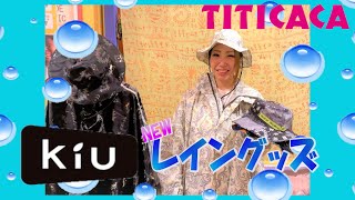 【梅雨対策】KiUのレイングッズで嫌な梅雨を楽しく過ごしましょう♪毎年人気のポンチョも入荷しています！