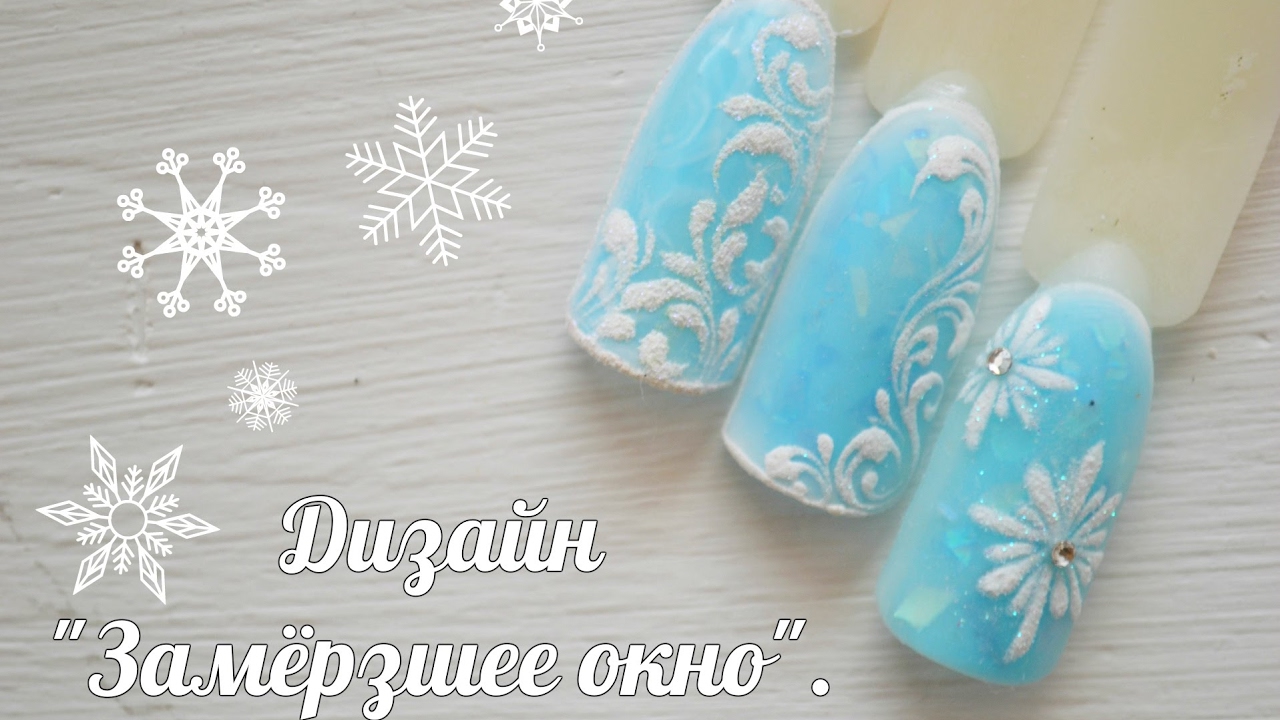 Морозные Ногти Зимний Дизайн