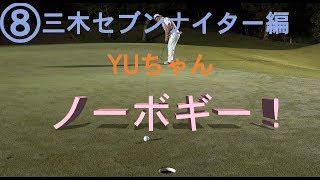 ナイターゴルフでYUがノーボギー！なんでか分かる？【⑧三木セブンナイター編H17】