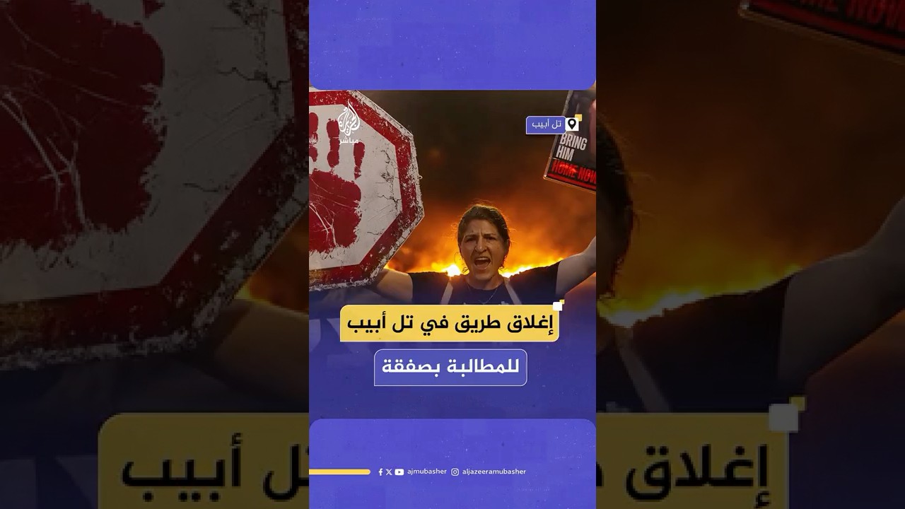 محتجون إسرائيليون أشعلوا الإطارات وقطعوا طريق أيالون الرئيس في تل أبيب، مطالبين بصفقة عاجلة