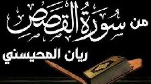 سوره القصص كامله للقارئ الشيخ ريان المحيسني