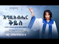 እግዚአብሔር ቅዱስ EGZIABHER KIDUS Gospel Singer Bethlehem Tadese 2026