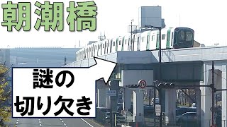 【現地検証！】大阪メトロ中央線の朝潮橋に残るあるものの遺構を発見！