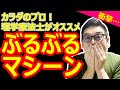 話題のブルブルマシーン！寝ながら使うだけでかなりのダイエット効果が…【買うときの３つのポイント】