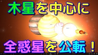 【検証】木星の周りに他の全太陽系惑星を公転させられる？