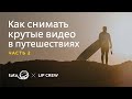 Урок 2 | Как снимать крутые тревел-видео?