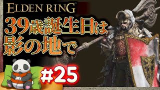 #25【誕生日は影の地で】パンダが征くエルデンリング【ELDENRING】【髭熊猫】