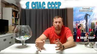 Я спас СССР том 5 Алексей Вязовский