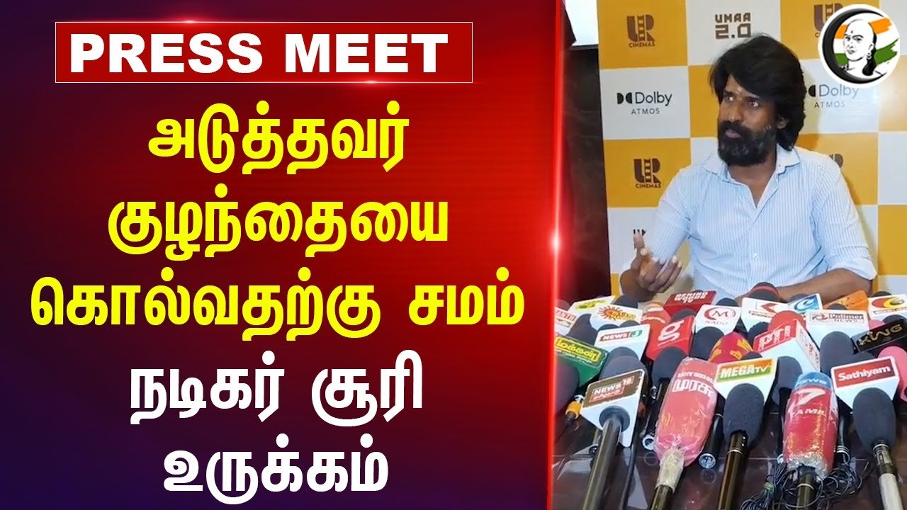 அடுத்தவர் குழந்தையை கொல்வதற்கு சமம்... Actor Soori உருக்கம்... | Press Meet | Cinema | Madurai