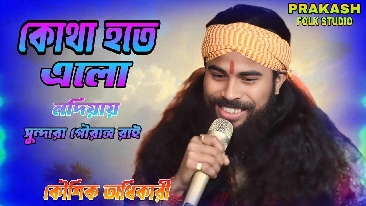 ও সে কোথাও হতে এলো নদীয়ায় |o se Kotha hote elo nadiay |কৌশিক অধিকারী | koushik Adhikari | new baul