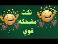 نكت العام الجديد احدث نكت عام 2026 