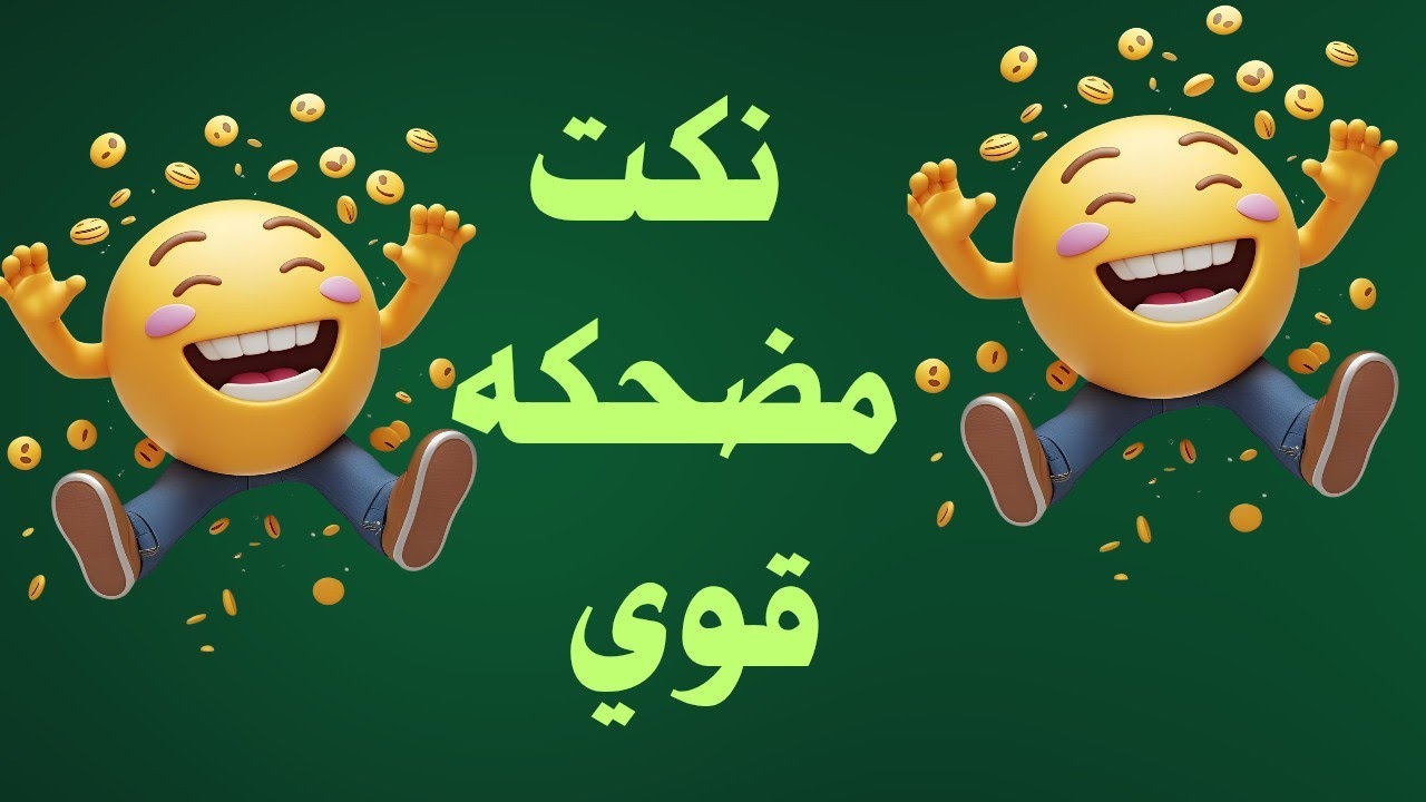 نكت العام الجديد احدث نكت عام 2026 #
