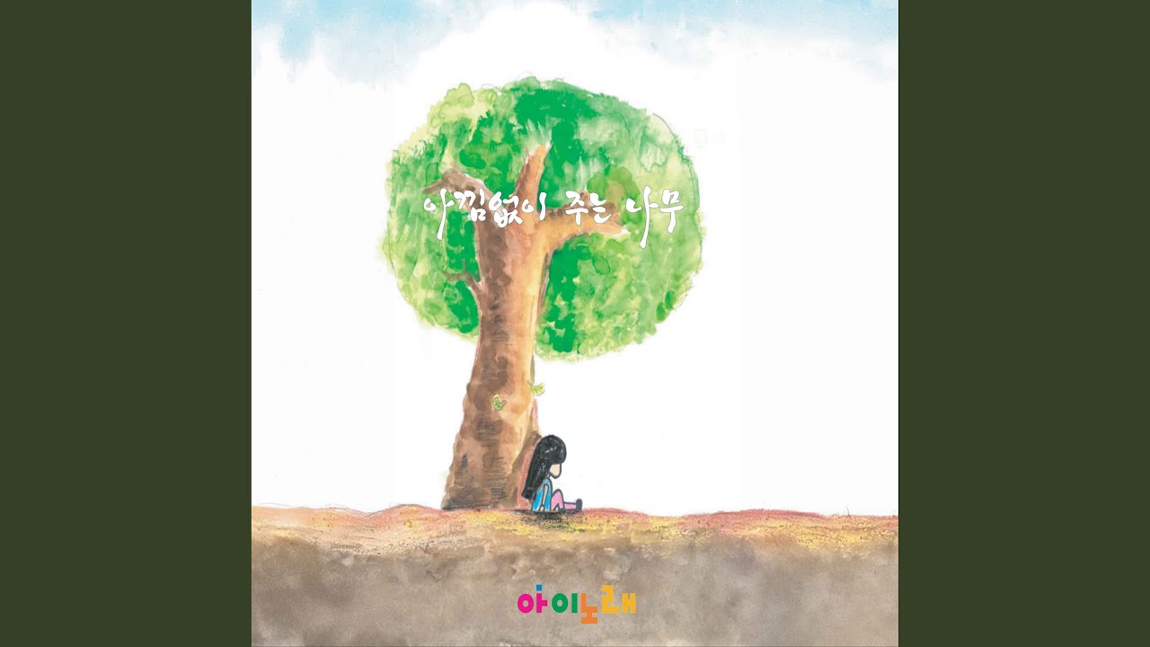 Ver 아낌없이 주는 나무 en YouTube