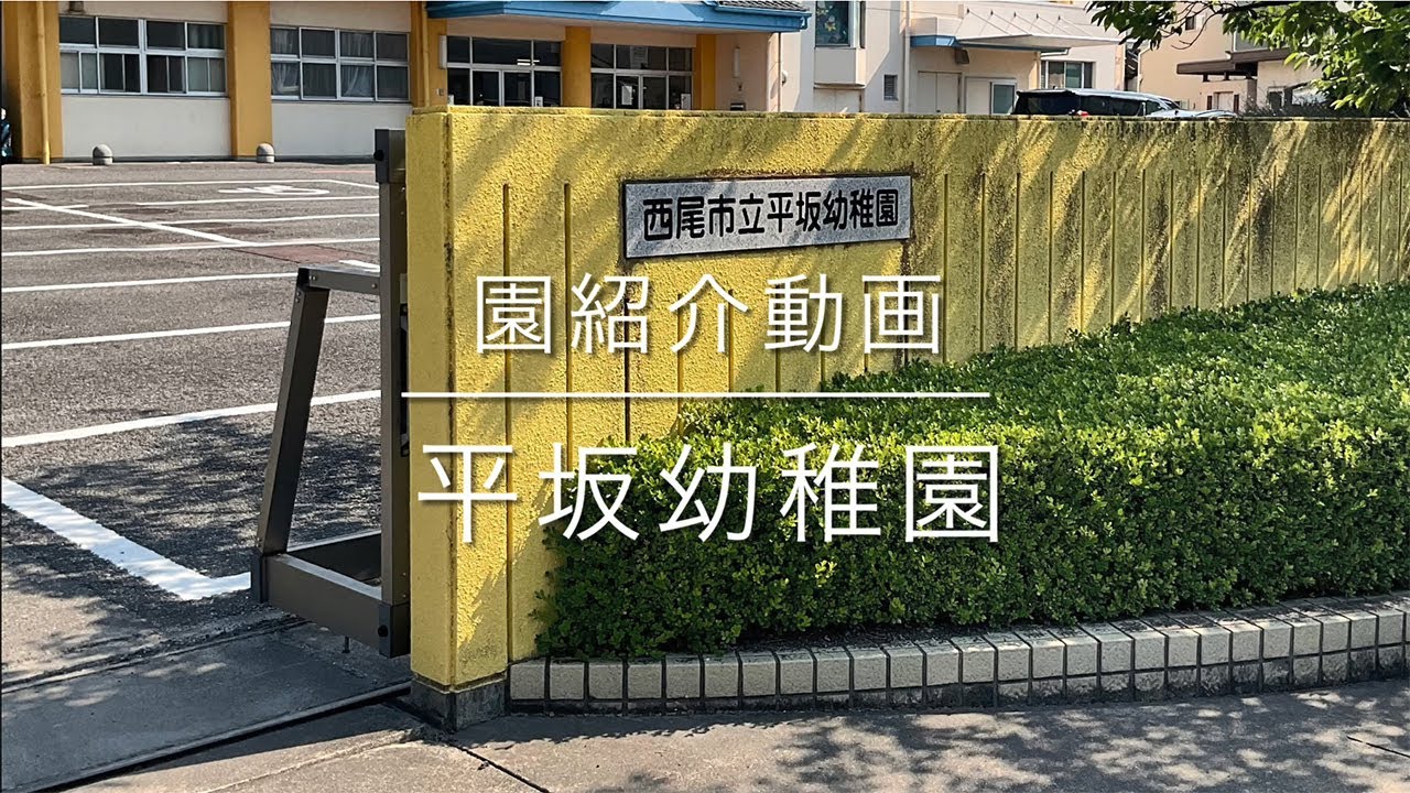 平坂幼稚園 紹介動画