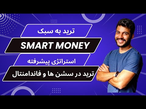 اسمارت مانی آموزش ترید به سبک اسمارت مانی قسمت شانزدهم فاندامنتال در فارکس