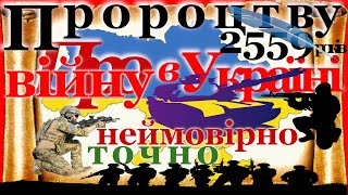 Війна в Україні. Пророцтву понад 2500 років. Дивовижні подробиці передбачені у книзі Даниїла.
