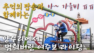 양수리에서 멈춰버린 여주보 라이딩(아~가을비)
