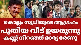 കൊല്ലം സുധിയുടെ സ്വപ്‌നം സാക്ഷാത്ക്കരിക്കുന്നു | Kollam Sudhi Family current Situation |Kollam Sudhi