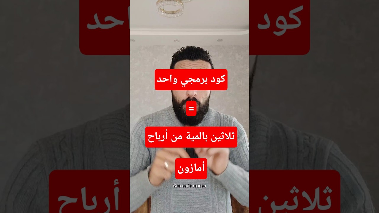 كود برمجي واحد سبب ٣٥ بالمئة من أرباح أمازون ! 🔥