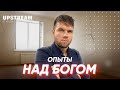 Проповедь "Опыты над Богом" - Олег Боков | Upstream Church