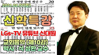 ■ 전파방송 : 석성환 박사 / LGs-TV 유튜브 신학대학원 교회음악(제10강)/  / 2021.08.07…