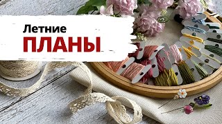 ✨ Мои РУКОДЕЛЬНЫЕ планы на лето ✨ | Вышивка крестом