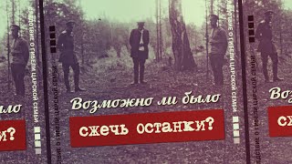 2. Возможно ли было сжечь останки? Проект «Екатеринбургские останки»