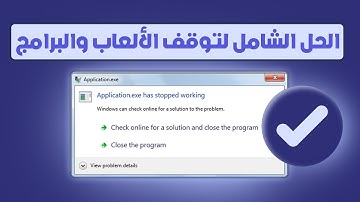 9 حلول للتوقف المفاجيء للألعاب والبرامج - has stopped working حل مشكلة للكمبيوتر