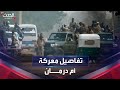 الأعنف بين القوتين تفاصيل معركة أم درمان بين الجيش السوداني والدعم السريع الأعنف بين القوتين تفاصيل معركة أم درمان بين الجيش السوداني والدعم السريع