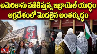 అట్టుడుకుతున్న అమెరికా యూనివర్సిటీలు | Protests in America Universities | hmtv