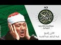 Sourat al baqara  abdelbasset abdessamad i         