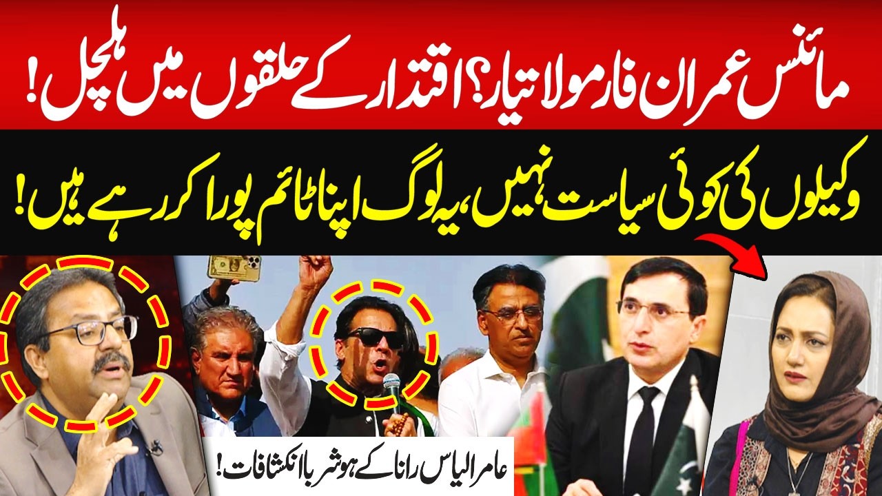 Minus Imran Formula Ready? | Aamir Ilyas Rana Reveals Details | Hum News | Pakistan