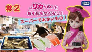 #２ リカちゃんスーパーでおかいもの（全４わ） Buy fish for making sushi