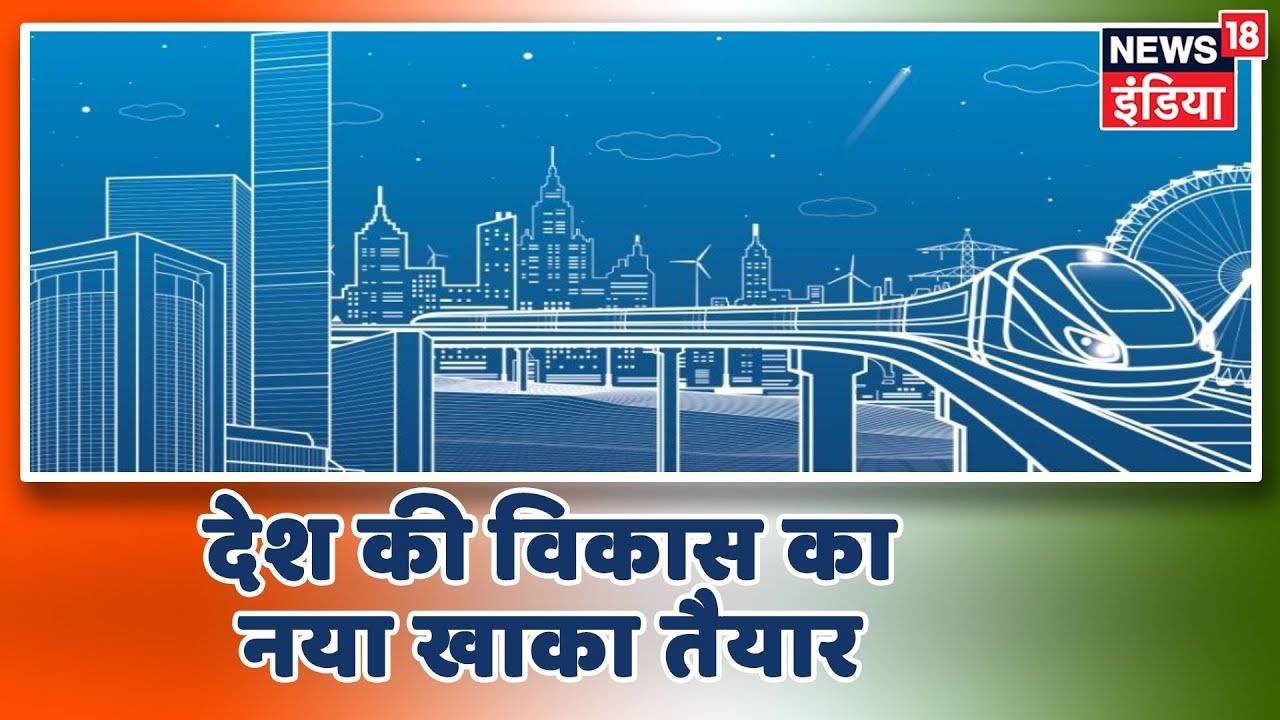 आधुनिक इन्फ्रास्ट्रक्चर के विकास पर खर्च होंगे 100 Lakh : PM Modi hindi news channel live