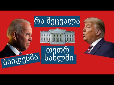 რა შეცვალა ჯო ბაიდენმა თეთრ სახლში პრეზიდენტად შესვლისას