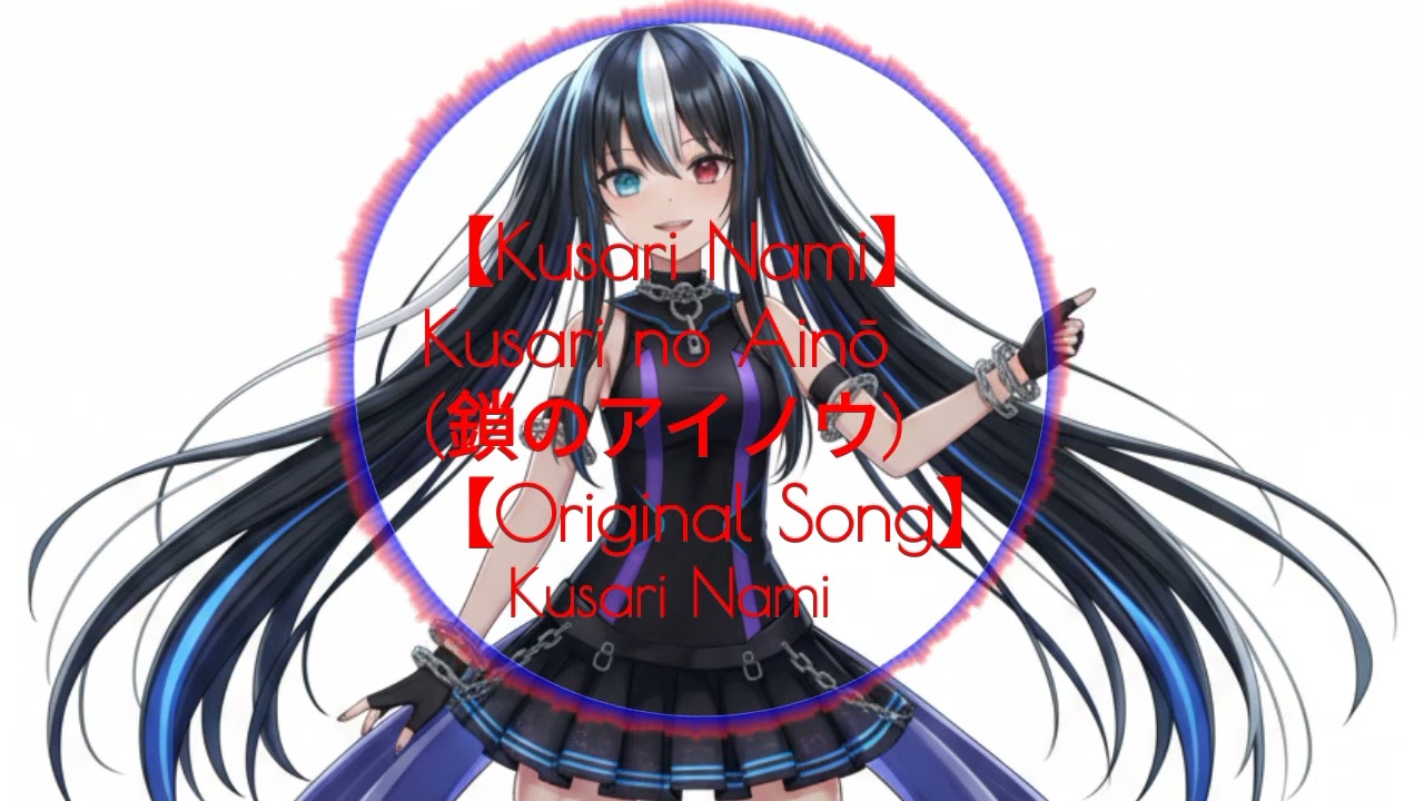 【Kusari Nami】 Kusari no Ainō (鎖のアイノウ) 【Original Song】