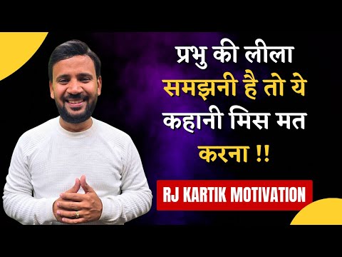 MOTIVATIONAL STORY IN HINDI | प्रभु की लीला समझनी है तो ये कहानी मिस मत करना | RJ KARTIK