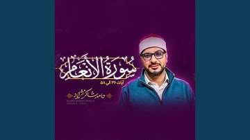 تلاوت زیبای سوره أنعام