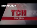 Склейка фонової оутро музики програми ТСН Тиждень з 2008 неповна 